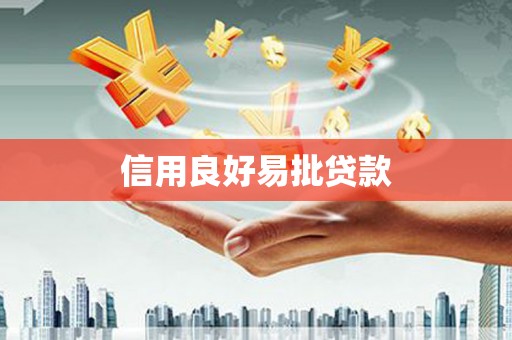 横峰信用良好易批贷款
