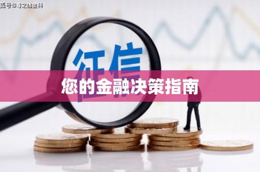 横峰您的金融决策指南