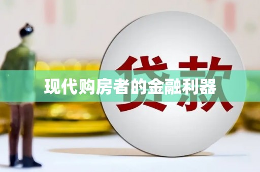 横峰现代购房者的金融利器