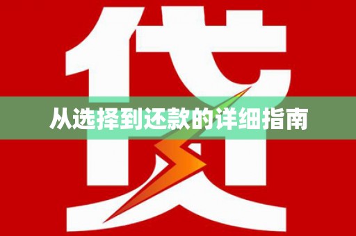 横峰从选择到还款的详细指南
