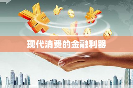 横峰现代消费的金融利器