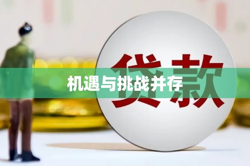横峰机遇与挑战并存 横峰机遇与挑战并存