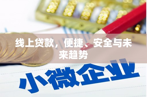 横峰线上贷款，便捷、安全与未来趋势