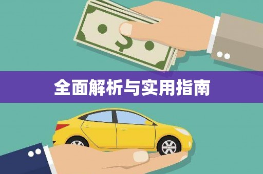 横峰全面解析与实用指南