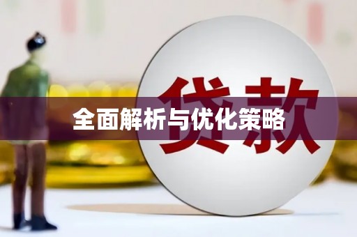 横峰全面解析与优化策略