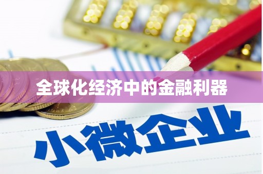 横峰全球化经济中的金融利器