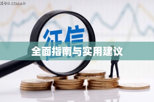 横峰全面指南与实用建议