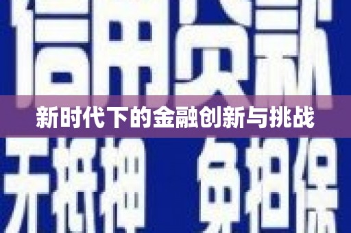 横峰新时代下的金融创新与挑战