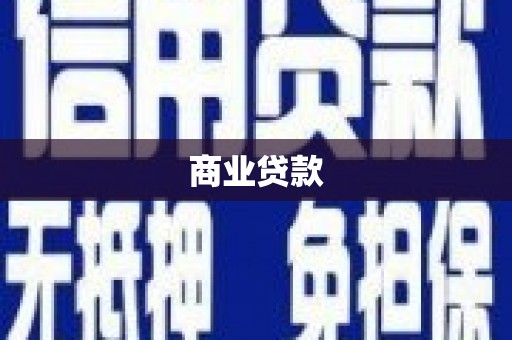 横峰商业贷款