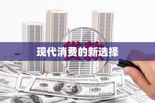横峰现代消费的新选择