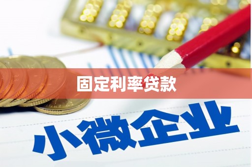 横峰固定利率贷款