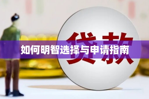 横峰如何明智选择与申请指南