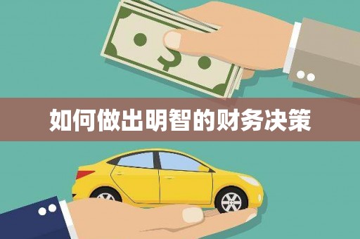 横峰如何做出明智的财务决策