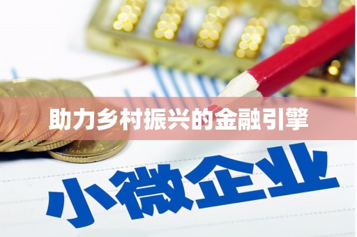 横峰助力乡村振兴的金融引擎