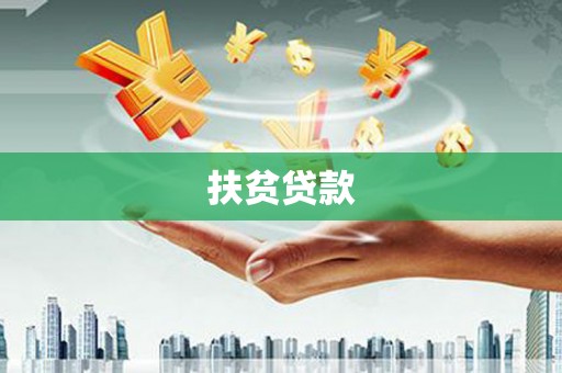 横峰扶贫贷款