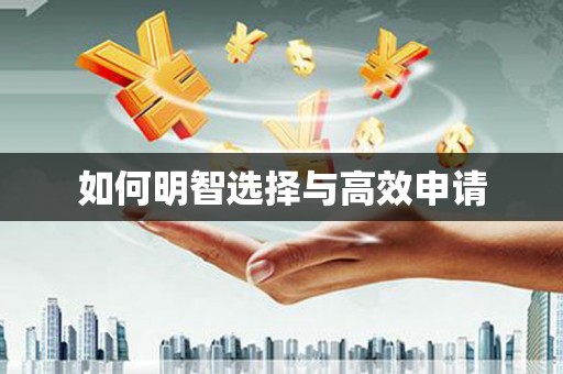 横峰如何明智选择与高效申请