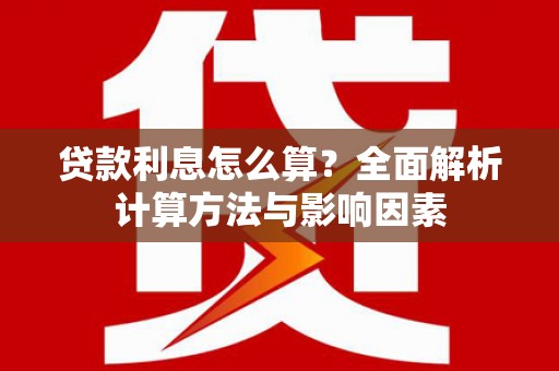 横峰贷款利息怎么算？全面解析计算方法与影响因素