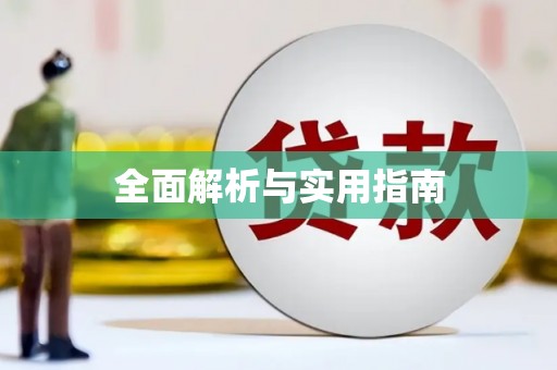 横峰全面解析与实用指南
