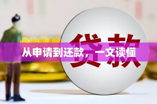 横峰从申请到还款，一文读懂