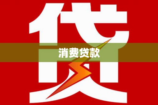 横峰消费贷款