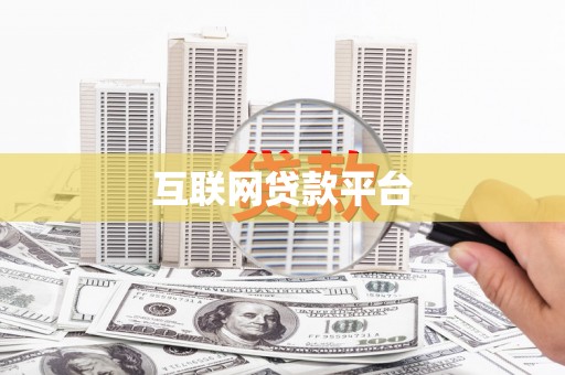 横峰互联网贷款平台