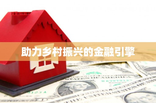 横峰助力乡村振兴的金融引擎