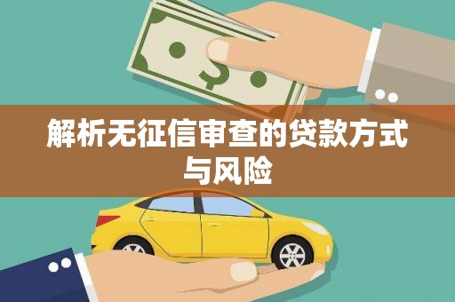横峰解析无征信审查的贷款方式与风险