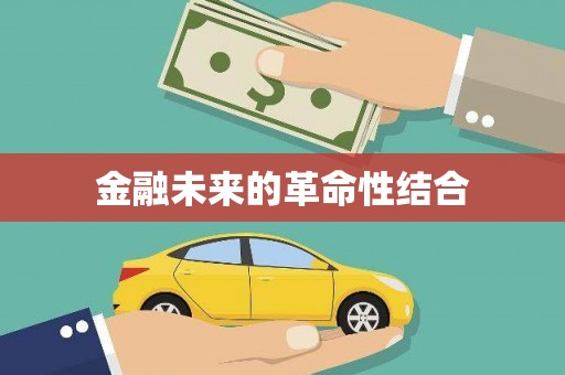 横峰金融未来的革命性结合