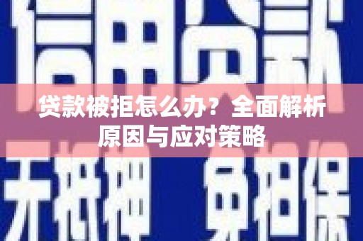 横峰贷款被拒怎么办？全面解析原因与应对策略