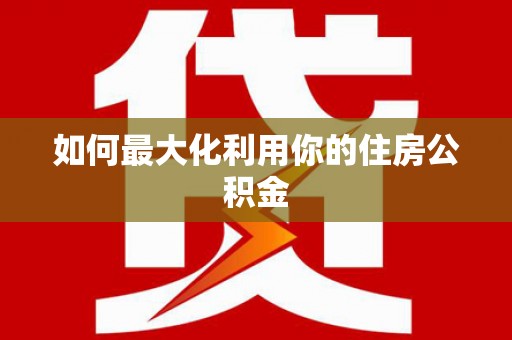 横峰如何最大化利用你的住房公积金