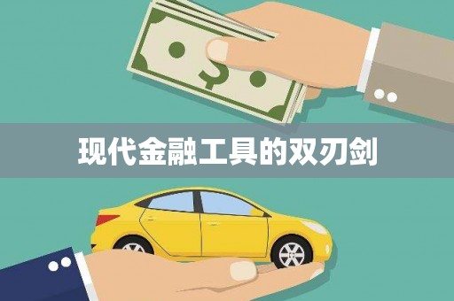 横峰现代金融工具的双刃剑