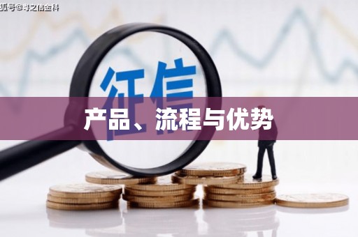 横峰产品、流程与优势
