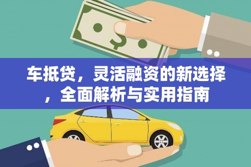 横峰车抵贷，灵活融资的新选择，全面解析与实用指南