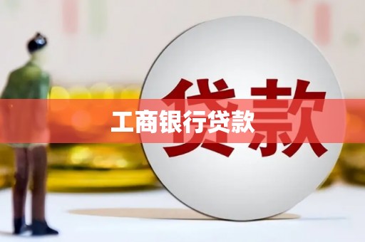 横峰工商银行贷款