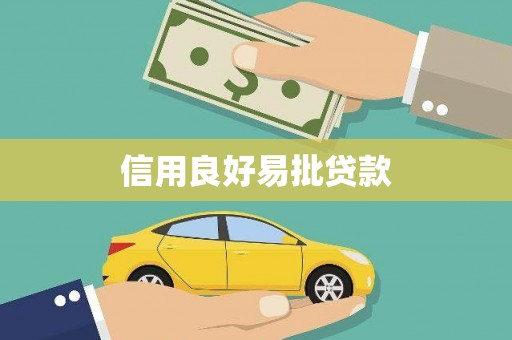 横峰信用良好易批贷款