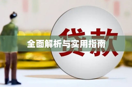横峰全面解析与实用指南