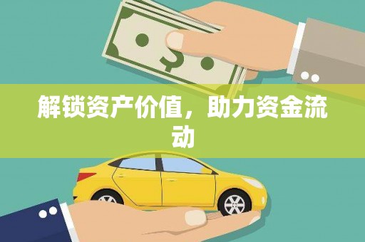 横峰解锁资产价值，助力资金流动