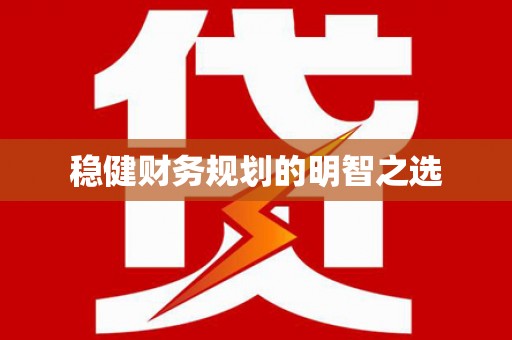 横峰稳健财务规划的明智之选