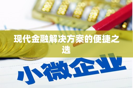 横峰现代金融解决方案的便捷之选