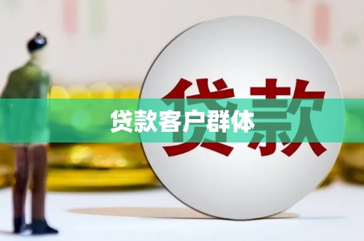 横峰贷款客户群体