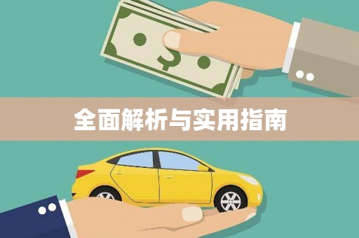 横峰全面解析与实用指南