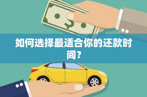 横峰如何选择最适合你的还款时间？