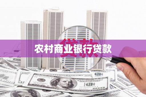 横峰农村商业银行贷款