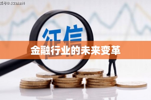 横峰金融行业的未来变革