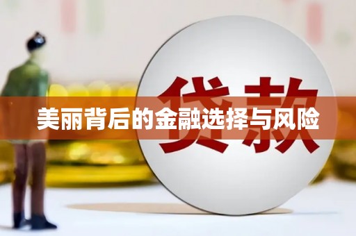 横峰美丽背后的金融选择与风险
