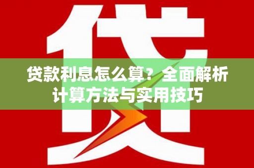 横峰贷款利息怎么算？全面解析计算方法与实用技巧