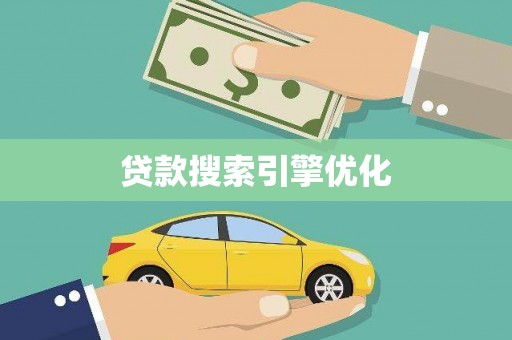 横峰贷款搜索引擎优化