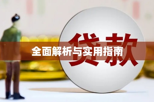 横峰全面解析与实用指南