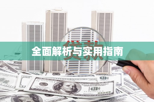 横峰全面解析与实用指南