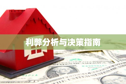 横峰利弊分析与决策指南